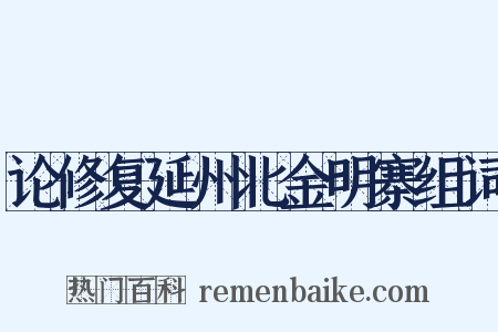 论修复延州北金明寨组词是什么意思的图片